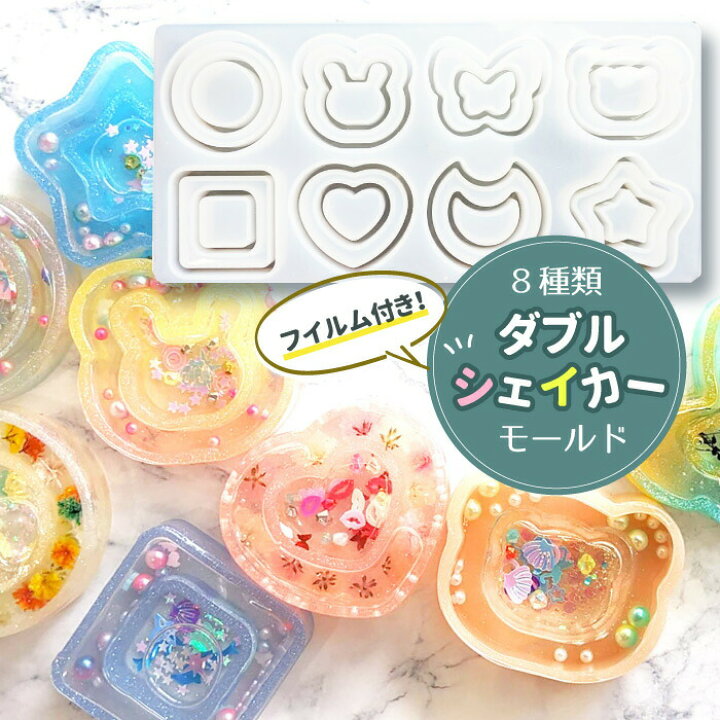 楽天市場】☆フイルム付☆ 8種 ダブルシェイカー シリコンモールド 