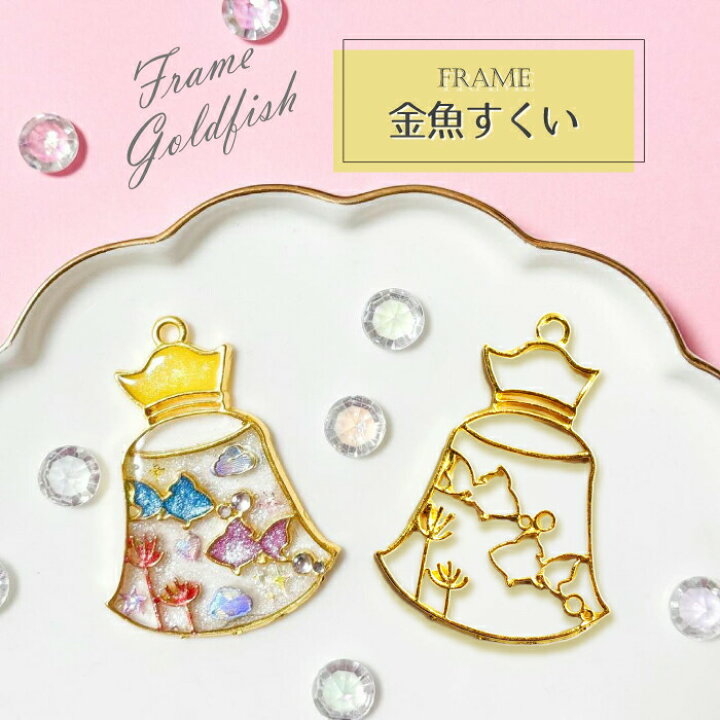 楽天市場】2個 金魚すくい レジン枠 / gold ゴールドフレーム 