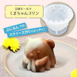 立体 くまちゃんプリン ゼリー モールド / ぷにるん スクイーズ インテリア アート オリジナルトイ マスコット 立体 3D シリコン 立体モールド クマ ハムスター ハム ペット うちのこ アニマ