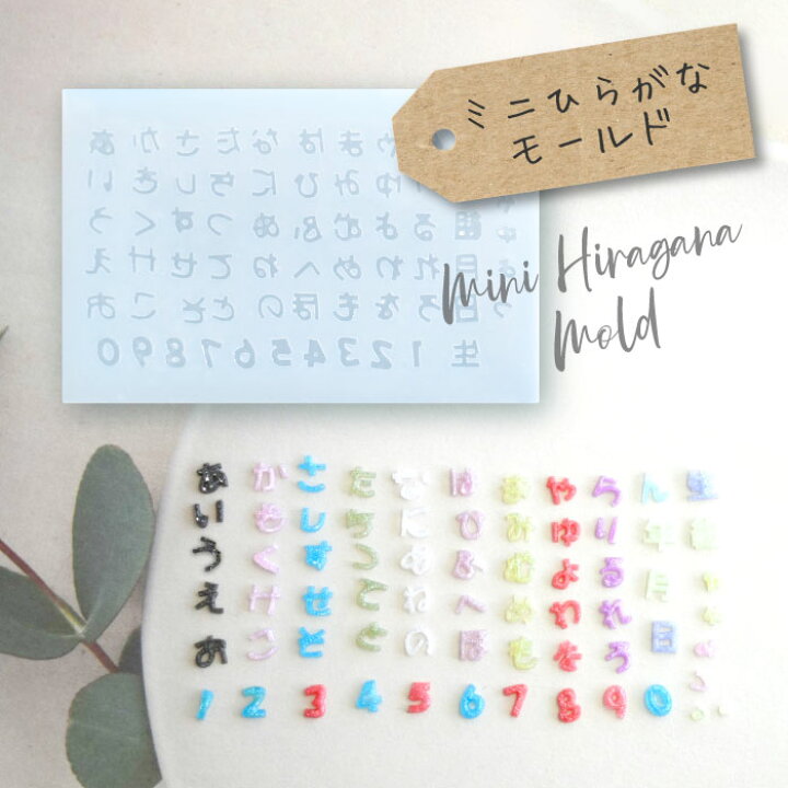 楽天市場】ミニひらがなモールド / 名前 推し活 ミニサイズ ひらがな 