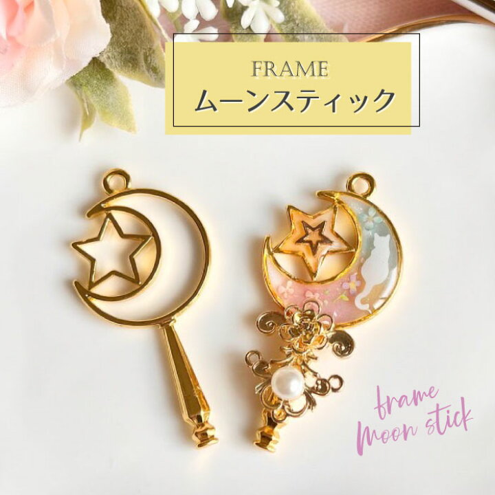 楽天市場】2個 ムーンスティック レジン枠 / gold ゴールドフレーム 