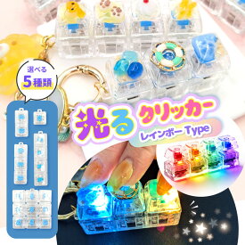 光るクリッカー LED クリッカー フィジェット / デコ 光るキーホルダー デコパーツ レジンパーツ ハンドメイド DIY 推し活 子供 おもちゃ レインボー フィジェットトイ キーホルダー カン付き チャーム カスタマイズ