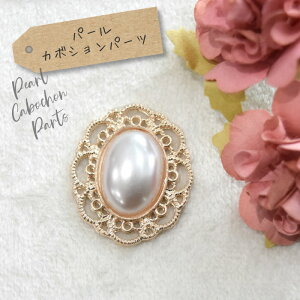 パール カボション オーバル センターパーツ / / 貼付けパーツ ストーン ゴールド ブローチ リボンセンターパーツ デコパーツ チャーム ピアス イヤリング ペンダント パール風