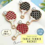 【2個】 パールつき 卓球 ラケット チャーム / カン付き メタルチャーム 部活 金属チャーム スポーツ 運…