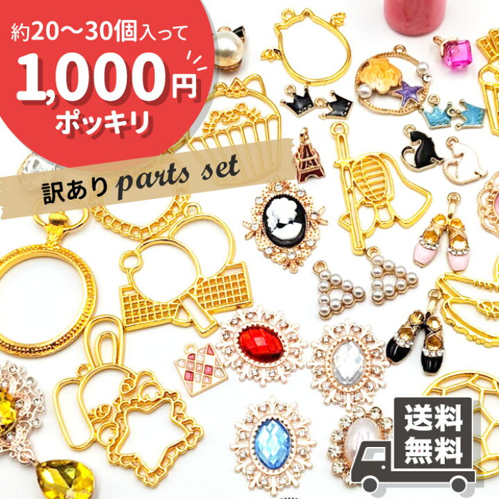 楽天市場】【訳あり】パーツセット 送料無料 / B品 レジン枠 空枠 