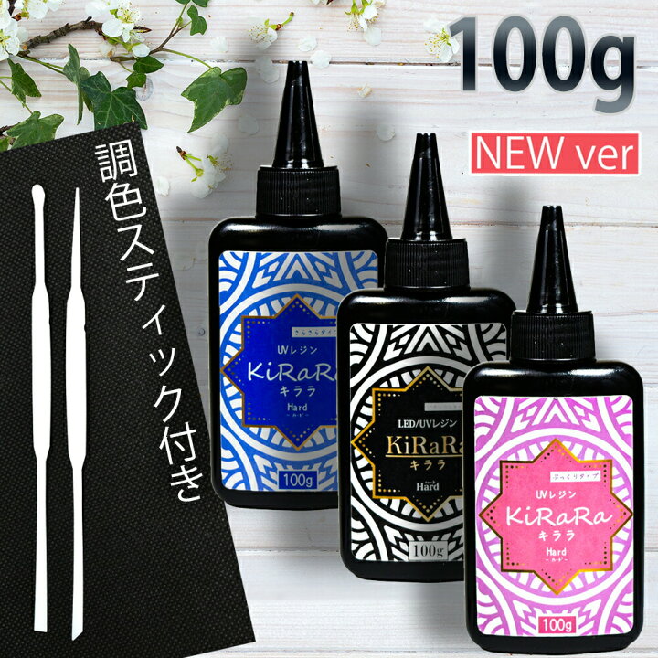 楽天市場 100g 高品質uvレジン液 スティック付き キララシリーズ Led対応 ハードタイプ 高粘度 低粘度 キララ アクセサリー 大容量 Ledライト ハンドメイド Uvライト 太陽 透明 安い 雫 シリコンモールド Resin リトルハンズ