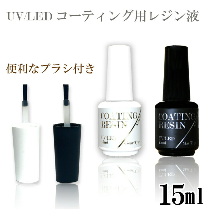 楽天市場 15ml キララ Uv Ledコーティングレジン液 クリアタイプ マットタイプ ブラシ付き マット クリア シャイニーコート 仕上げ 硬化 ツルツル トップコート マットコート ネイル 艶出し 補修 塗るレジン フィニッシュプロ グロッシー リトルハンズ 楽天市場 15ml キララ Uv Ledコーティングレジン液 クリアタイプ マットタイプ ブラシ付き マット クリア シャイニーコート 仕上げ 硬化 ツルツル トップコート マットコート ネイル 艶出し 補修 塗るレジン フィニッシュプロ グロッシー リトルハンズ