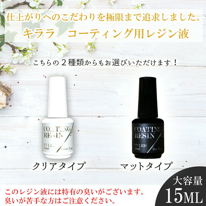 楽天市場 15ml キララ Uv Ledコーティングレジン液 クリアタイプ マットタイプ ブラシ付き マット クリア シャイニーコート 仕上げ 硬化 ツルツル トップコート マットコート ネイル 艶出し 補修 塗るレジン フィニッシュプロ グロッシー リトルハンズ