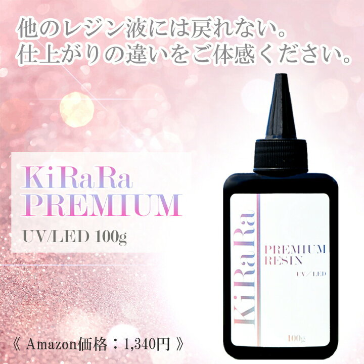 楽天市場 感動のツルツル感 100g キララプレミアムレジン液 Uv Led対応 クリア おすすめ 透明 お得 レジンクラフト レジン液 おすすめ 大容量 Ledライト ハンドメイド Uvライト 太陽 透明 雫 シリコンモールド Resin リトルハンズ