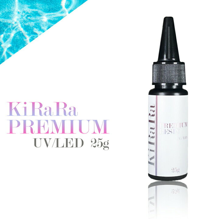 楽天市場 25g キララプレミアムレジン液 Uv Led対応 クリア おすすめ 透明 お得 レジンクラフト レジン液おすすめ 大容量 Ledライト ハンドメイド Uvライト 太陽 透明 雫 シリコンモールド Resin リトルハンズ