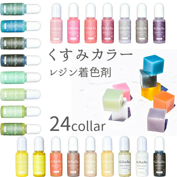 くすみカラー　キララ レジン着色剤　24色　高濃度・高発色　10g　/　レジン液　2液性レジン液　エポキシレジン　不透明　鮮やか