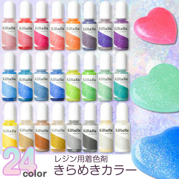 きらめきカラー　キララ レジン着色剤　24色　たっぷりラメ入り　10g　/　レジン液　2液性レジン液　エポキシレジン　不透明　鮮やか