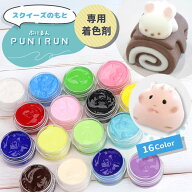 【16色】 ぷにるん 専用着色剤 カラークリーム / スクイーズ 着色剤 わらびもち 着色 着色料 着色剤 色付…