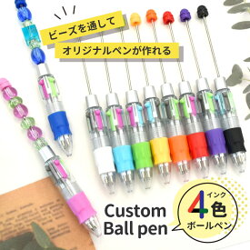 通すだけ カスタム 4色 ボールペン / ビーズボールペン カスタムペン 推しカラー ボールペン 文具 文房具 プレゼント オリジナル デコ デコレーション ハンドメイド 推し活 カラフル 多色 ペン