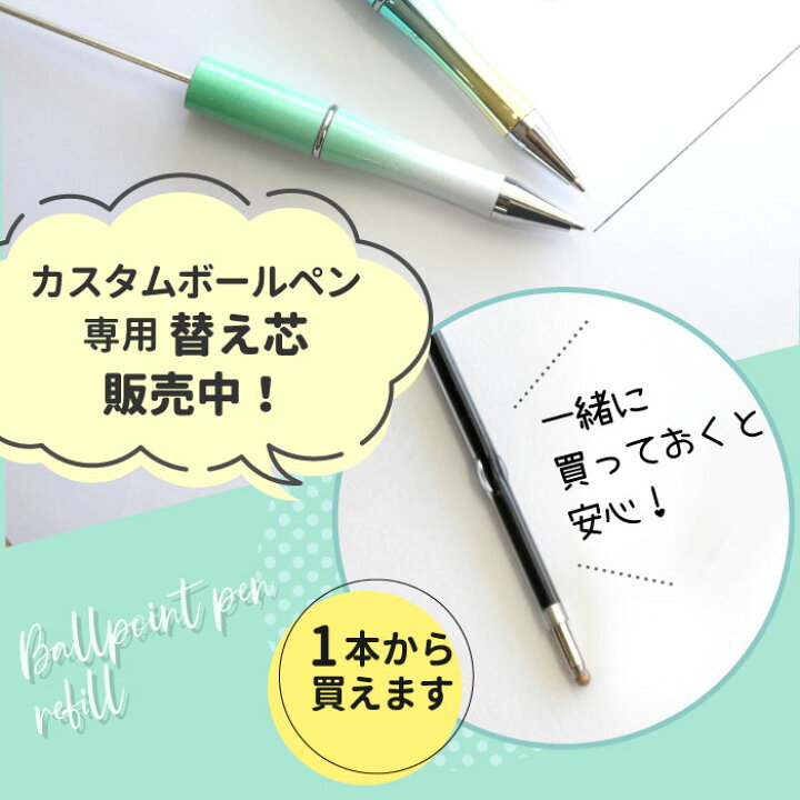 楽天市場】カスタムボールペン 【全55色】 ビーズボールペン カスタム  