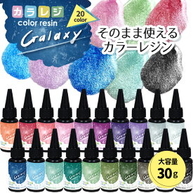 そのまま使える★ギャラクシー ラメ カラーレジン 30g 1本 【 選べる20色 】 カラレジ/ キラキラ 着色レジン キララレジン液 キララレジン 着色レジン uvカラーレジン 時短 着色剤 ラメカラー 宇宙レジン ビビッドカラー 銀河 大容量 galaxy