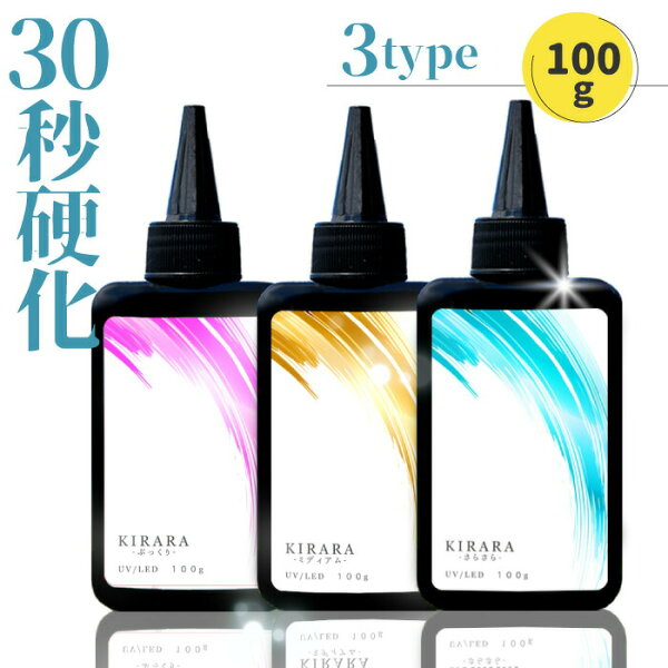 【100g 】キララ  UVレジン液  / ハードタイプ 高粘度 低粘度 UVLEDレジン液  高品質 おすすめ  無臭 大容量 LEDライト 安い シリコンモールド レジン