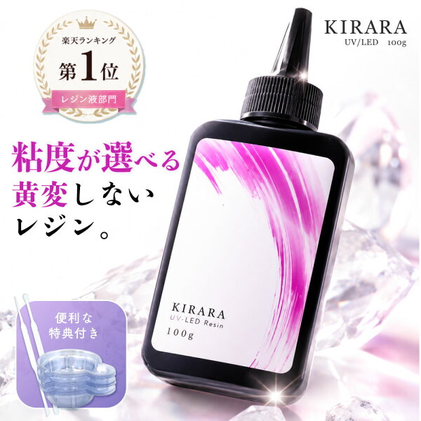 キララレジン液 100g 1本 / 2本セット / 3本セット＆調色スティック / 5本セット/キララ UVレジン液 / さらさら ぷっくり 低粘度 UV LED 送料無料 高品質 おすすめ 無臭 大容量 LEDライト 安い シリコンモールド レジン アクセサリー レジンクラフト レジン液 超透明