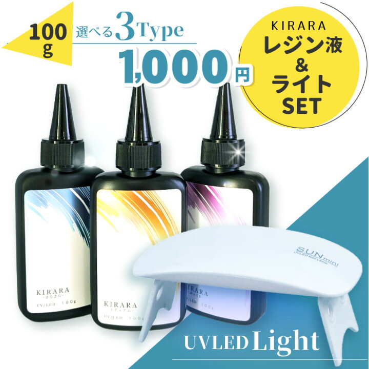 楽天市場】限定販売【レジン100g +UVLEDライト】キララ UVレジン液 