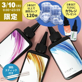 ＼青の魔法が永遠の透明に／キララレジン液 100g 2本セット / 3本5セット＆調色スティック / 5本セット/キララ UVレジン液 / さらさら ぷっくり 低粘度 UV LED 送料無料 高品質 おすすめ 無臭 大容量 LEDライト 安い シリコンモールド レジン アクセサリー レジンクラフト