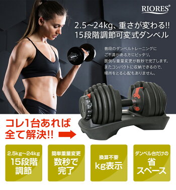 RIORES可変式ダンベル24kgx2個セット/エクササイズフィットネスダイエットストレッチ鉄アレイダンベルセットトレーニングシェイプアップダイエットダンベル24kg男性可変式安全送料無料RIORESリオレス