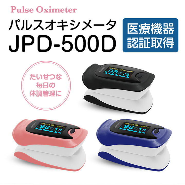 楽天市場】【医療機器認証品】 パルスオキシメーター JPD-500D 血中 