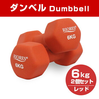 ★ダンベル6kg2個セットエクササイズフィットネスダイエットストレッチ鉄アレイダンベルセットトレーニングシェイプアップダンベル6kgダイエット器具男性安全送料無料あす楽RIORESリオレス