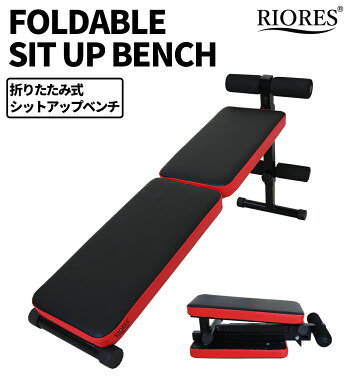 楽天市場 楽天マラソン期間限定割引 折りたたみ シットアップ ベンチ 送料無料 耐荷重 100kg 腹筋ベンチ フォールディングベンチ トレーニングベンチ 腹筋 筋トレ 器具 背筋 ベンチプレス シェイプアップ ウエイトトレーニング フィットネス リオレス Riores