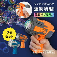 シャボン玉 電動 バブルガン 2個セット 光る バブルブラスター 連続噴射 大量噴射 電池式 ライト付き LED…