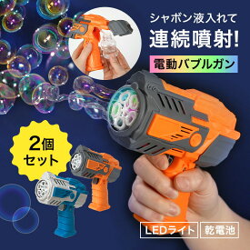 シャボン玉 電動 バブルガン 2個セット 光る バブルブラスター 連続噴射 大量噴射 電池式 ライト付き LED 予備ボトル マシーン おもちゃ キッズ 子供 子ども 女の子 男の子 外遊び 誕生日 結婚式 写真撮影