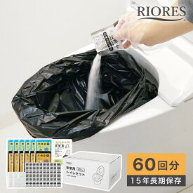 【 ポイント10倍 7/15 23:59迄】非常トイレセット 60回分 簡易トイレ 防災用品 防災グッズ 防災セット 非常用 アウトドア 介護用 防災 携帯トイレ 台風 洪水 災害 防災 トイレ 凝固剤