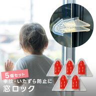 窓ロック 5個セット 窓ストッパー 安全ロック ベビーガード チャイルドロック 防犯ロック セーフティーロ…