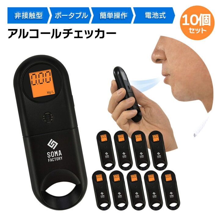 楽天市場】アルコールチェッカー 10個セット 非接触 衛生的 電池式 