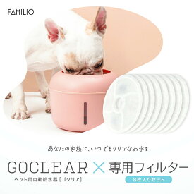 ペット用自動給水器 犬 猫 ペット 大容量 分解洗浄 清潔 静音性 水 2.5リットル ろ過機能 省エネ設計 かわいい おしゃれ FAMILIO GOCLEAR ゴクリア