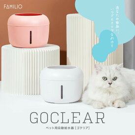 ペット用自動給水器 犬 猫 ペット 大容量 分解洗浄 清潔 静音性 水 2.5リットル ろ過機能 省エネ設計 かわいい おしゃれ FAMILIO GOCLEAR ゴクリア