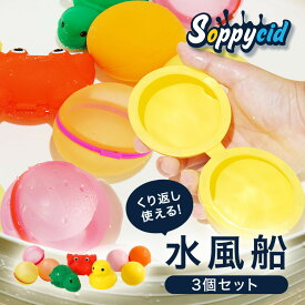 水風船 磁石 マグネット水風船 3個セットウォーターボム ウォーターボール マグネット シリコン 繰り返し遊べる 繰り返し使える 割れない ゴミが出ない お風呂遊び プール遊び 水遊び【SOPPYCID 日本正規代理店】