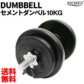 【40％OFFクーポン 4/27迄】RIORES セメントダンベル 10kg 1個 ｜ 単品 筋トレ トレーニング ストレッチ 鉄アレイ バーベル ダンベル シェイプアップ 二の腕運動 可変式 重さ調整可能 ダイエット フィットネス ギフト