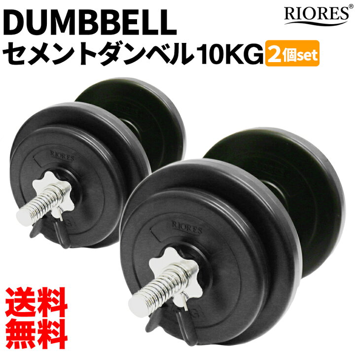 楽天市場】＼本日全品ポイント5倍／ RIORES ダンベル 10kg 2個 セット 