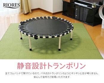 ゴムバンドトランポリン単品黒blackアイボリーivory組立たたみ方トランポリン家庭用耐荷重100kg全2色プレゼント子供男の子女の子リオレス送料無料