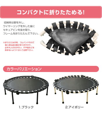ゴムバンドトランポリン単品黒blackアイボリーivory組立たたみ方トランポリン家庭用耐荷重100kg全2色プレゼント子供男の子女の子リオレス送料無料