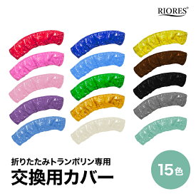 トランポリン 交換カバー 40インチ 102cm 専用 交換用 交換品 カバー 15色 15カラートランポリン 大人用 トレーニング 自宅 ダイエット器具 家庭用