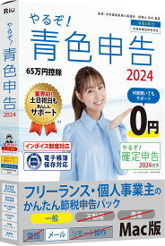 やるぞ！青色申告2024 フリーランス・個人事業主のかんたん節税申告パック for Mac【最新版「やるぞ!青色申告2025」への無償アップグレード付き】 青色申告特別控除額65万円 電子帳簿保存対応 一般業種のみ インボイス制度対応