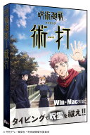 【パッケージ版先着・数量限定特典付】呪術廻戦タイピング 術打 Win＆Mac版　タイピング練習 タッチタイ…