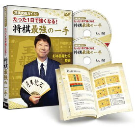 【DVD】杉本昌隆七段（現八段）監修 将棋実戦ガイド!たった1日で強くなる!将棋最強の一手