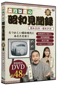 【DVD】立川談慶の昭和見聞録 第1巻 昭和35年～昭和39年