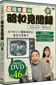 【DVD】立川談慶の昭和見聞録 第3巻 昭和45年～昭和50年