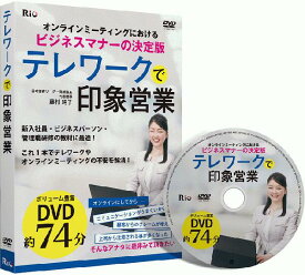 【DVD】オンラインミーティングにおける テレワークで印象営業