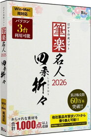 [パッケージ版] 筆楽名人2026 四季折々 Win・Mac両対応版 2026年 令和8年 年賀状ソフト はがき 年賀状 喪中 暑中見舞い 寒中見舞い MacOS対応