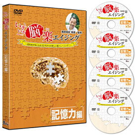 【DVD】いきいき脳楽エイジング　記憶力編