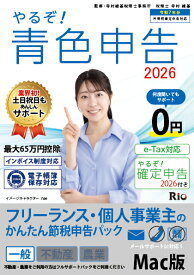 やるぞ！青色申告2026 フリーランス・個人事業主のかんたん節税申告パック for Mac